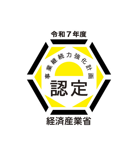 事業継続力強化計画